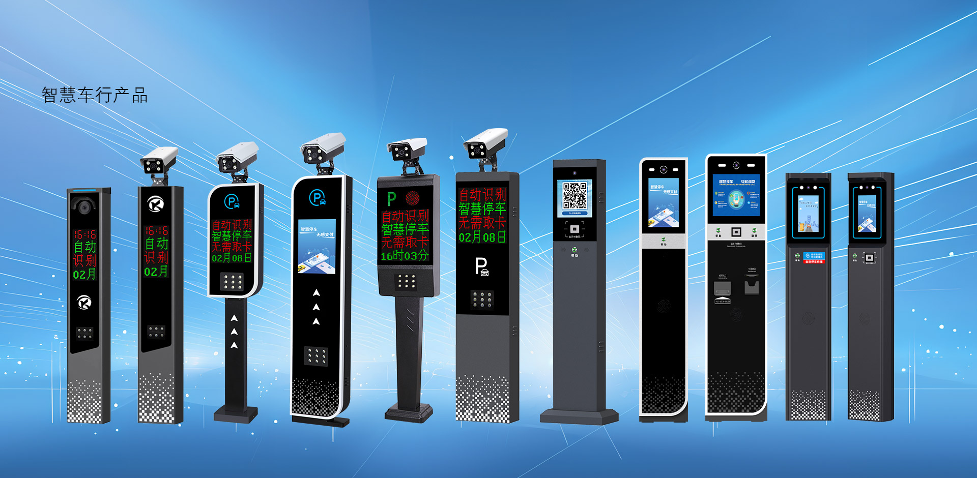 智慧車(chē)行(xíng)産品